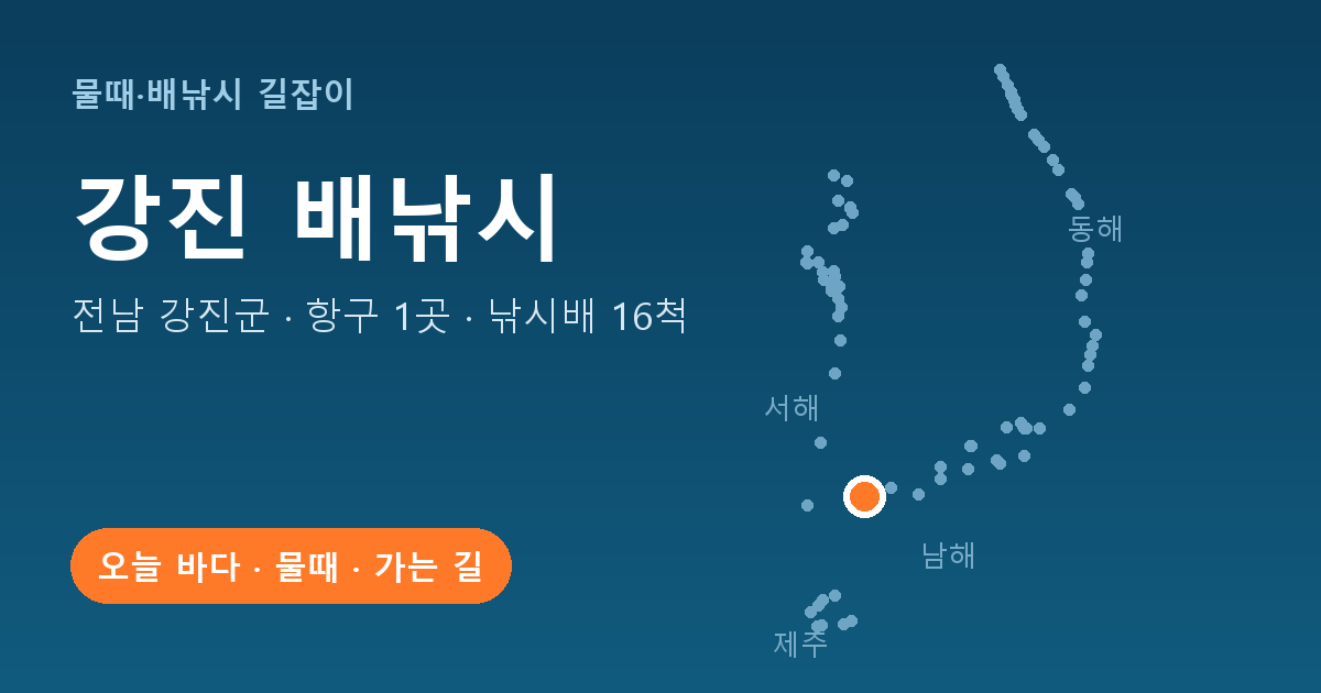 전남 강진군 배낚시 항구 1곳 · 낚시배 16척