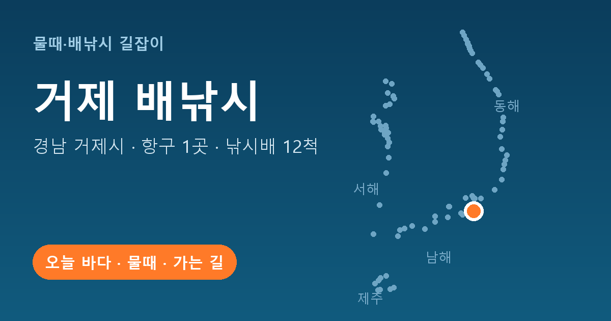 경남 거제시 배낚시 항구 1곳 · 낚시배 12척