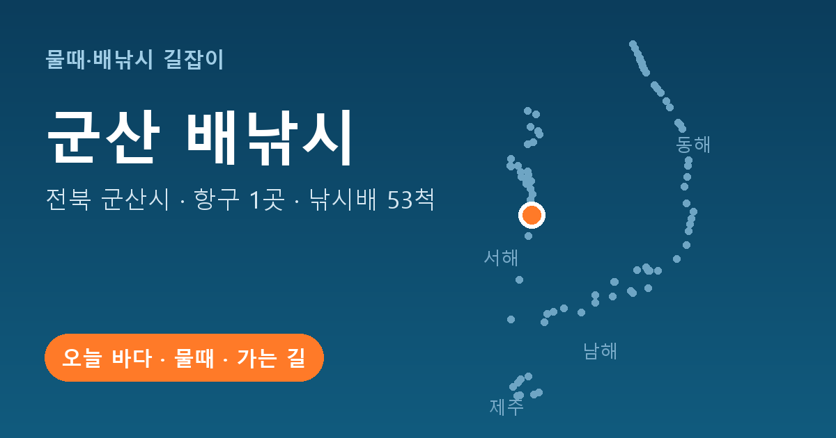 전북 군산시 배낚시 항구 1곳 · 낚시배 53척