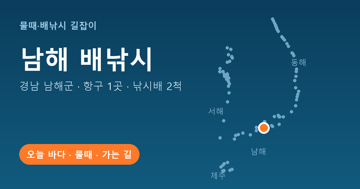 경남 남해군 배낚시 항구 1곳 · 낚시배 2척