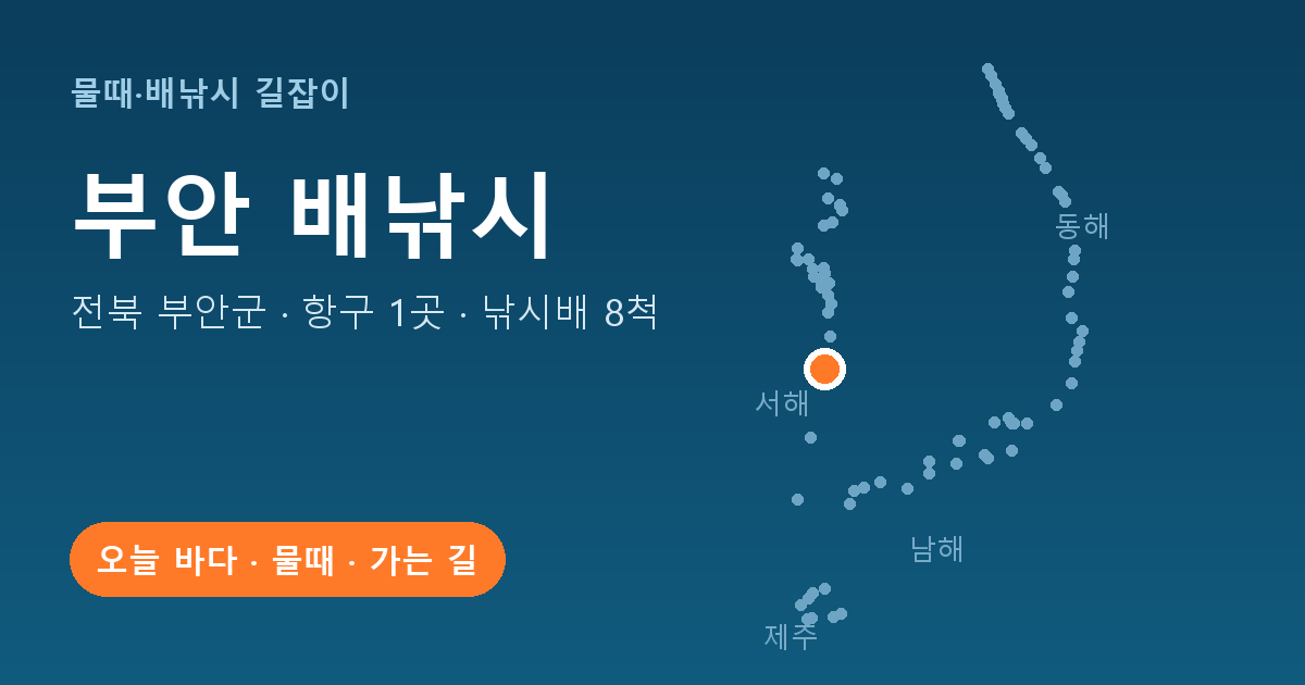 전북 부안군 배낚시 항구 1곳 · 낚시배 8척