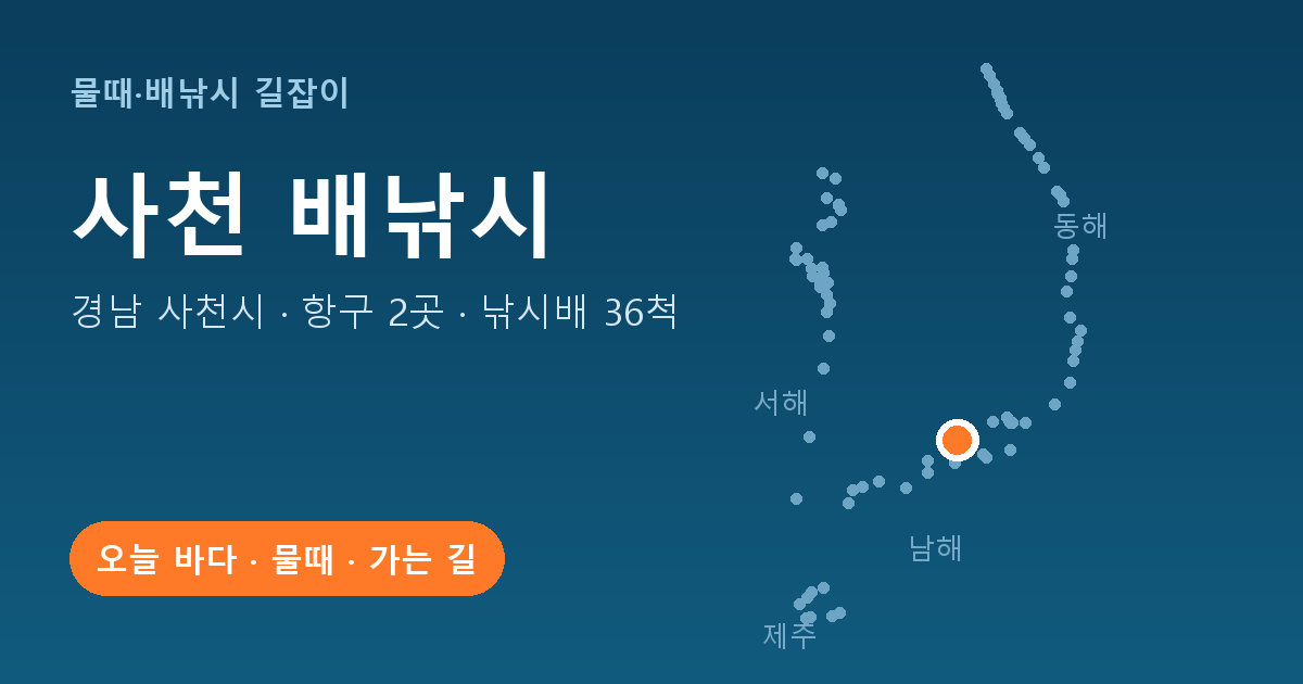 경남 사천시 배낚시 항구 2곳 · 낚시배 36척