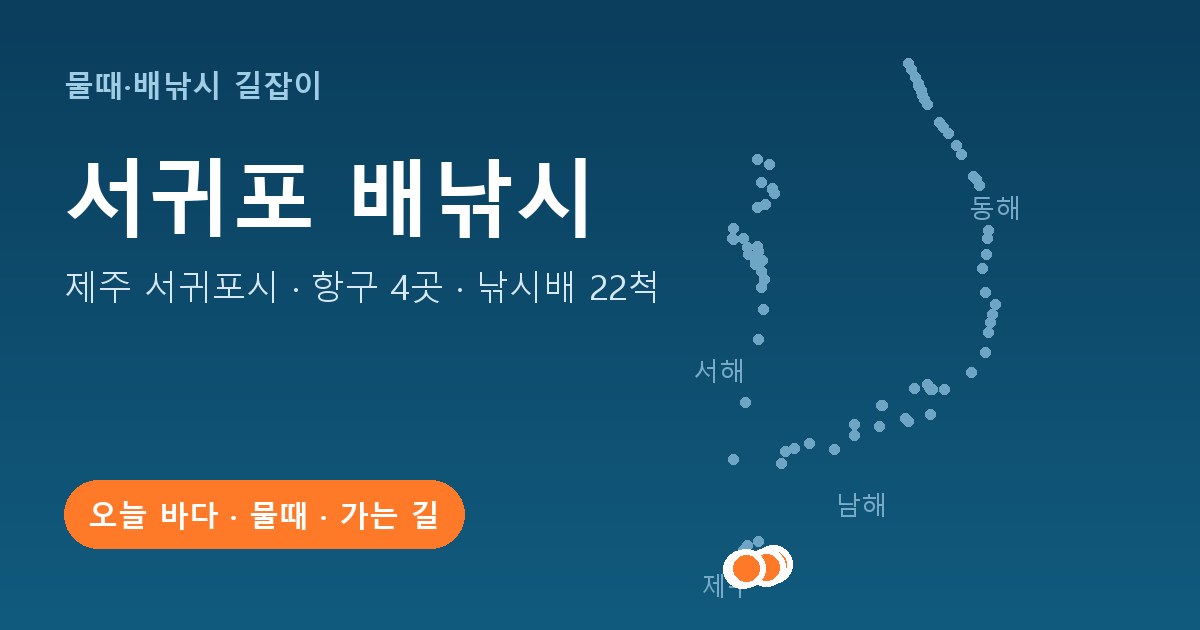 제주 서귀포시 배낚시 항구 4곳 · 낚시배 22척