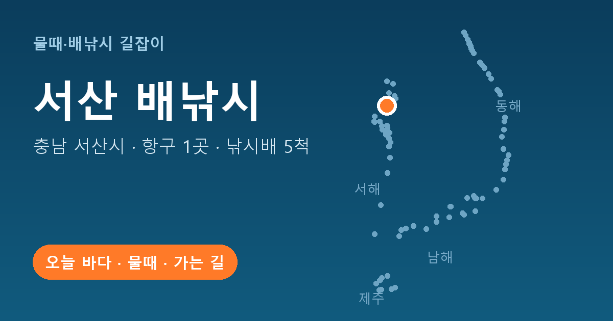 충남 서산시 배낚시 항구 1곳 · 낚시배 5척