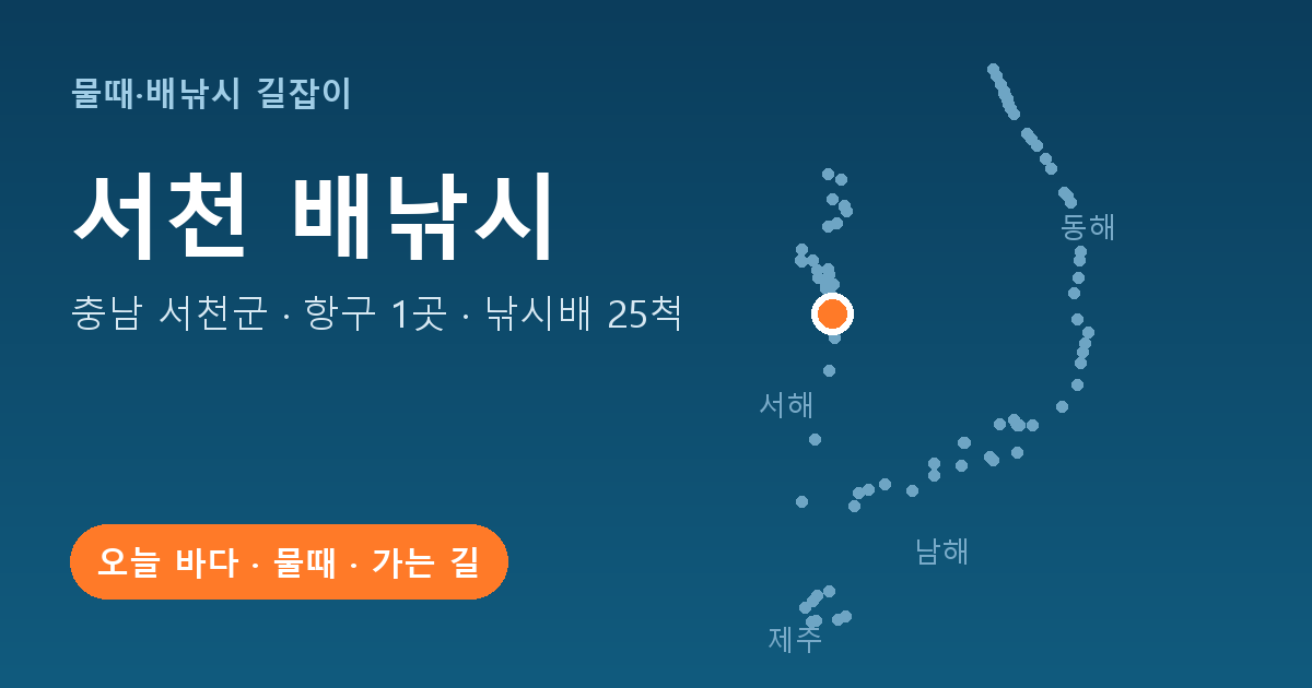 충남 서천군 배낚시 항구 1곳 · 낚시배 25척