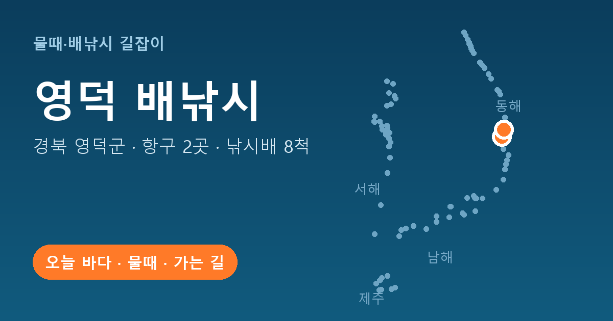 경북 영덕군 배낚시 항구 2곳 · 낚시배 8척