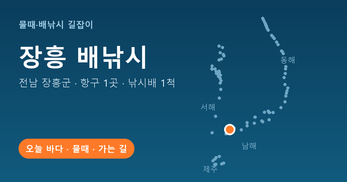 전남 장흥군 배낚시 항구 1곳 · 낚시배 1척