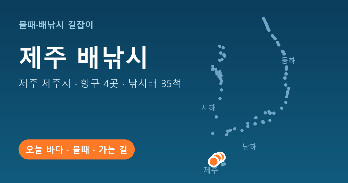 제주 제주시 배낚시 항구 4곳 · 낚시배 35척