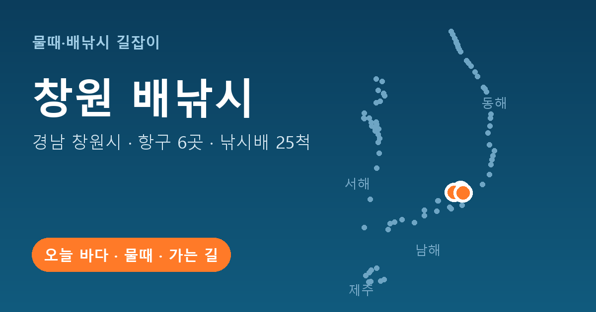 경남 창원시 배낚시 항구 6곳 · 낚시배 25척