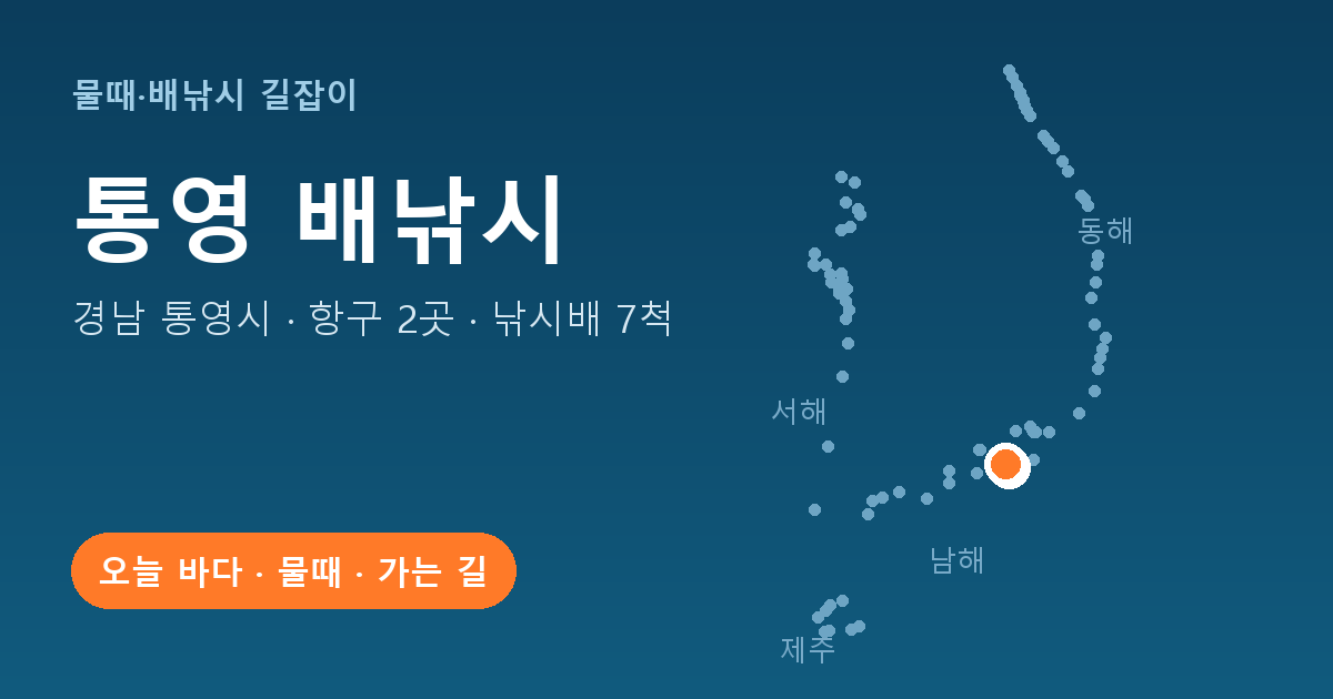 경남 통영시 배낚시 항구 2곳 · 낚시배 7척