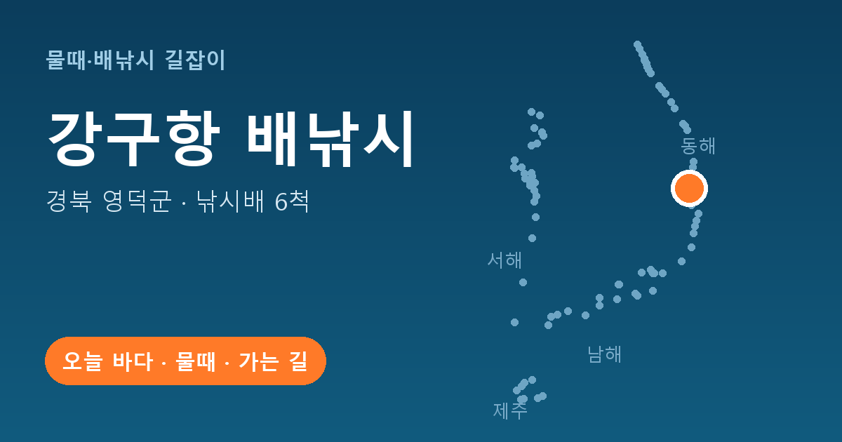강구항 위치: 경북 영덕군 · 낚시배 6척