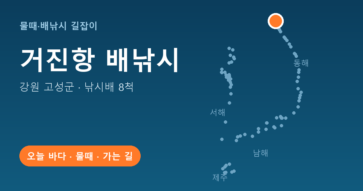 거진항 위치: 강원 고성군 · 낚시배 8척