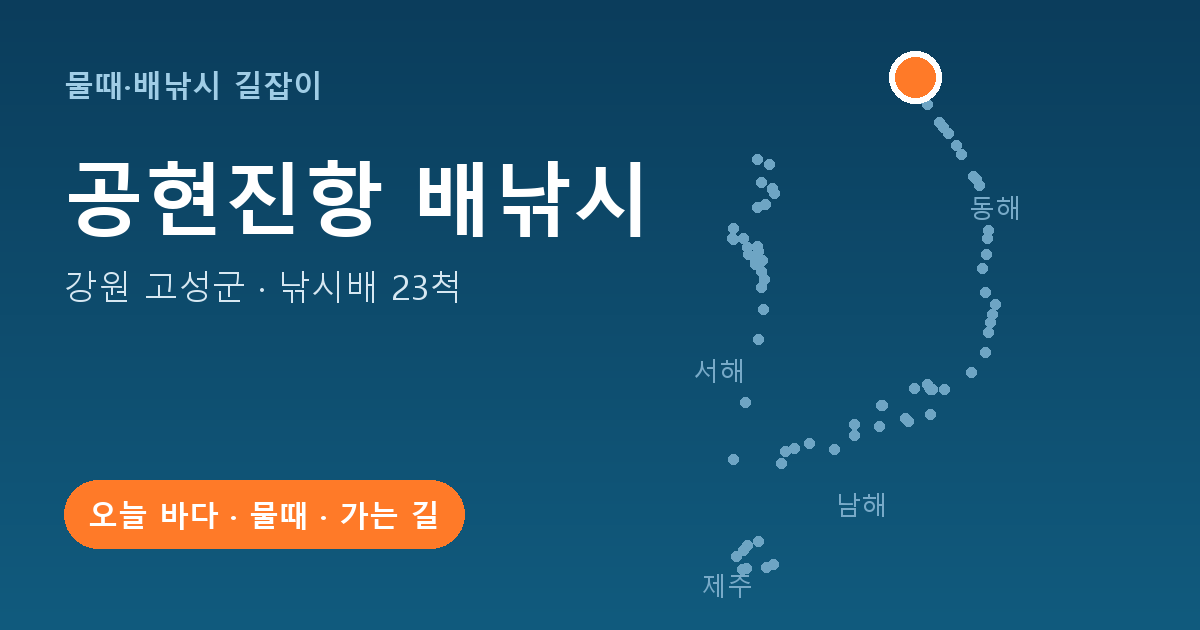 공현진항 위치: 강원 고성군 · 낚시배 23척
