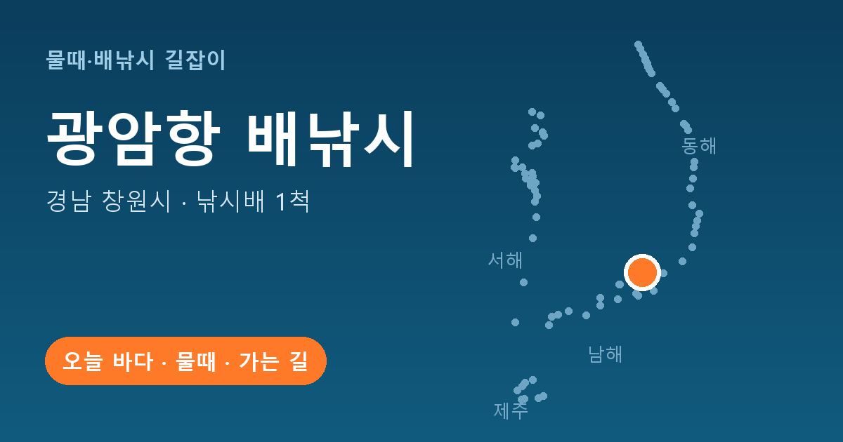 광암항 위치: 경남 창원시 · 낚시배 1척