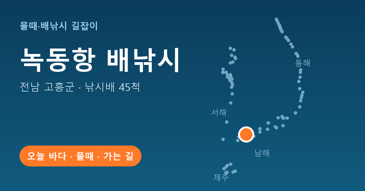 녹동항 위치: 전남 고흥군 · 낚시배 45척