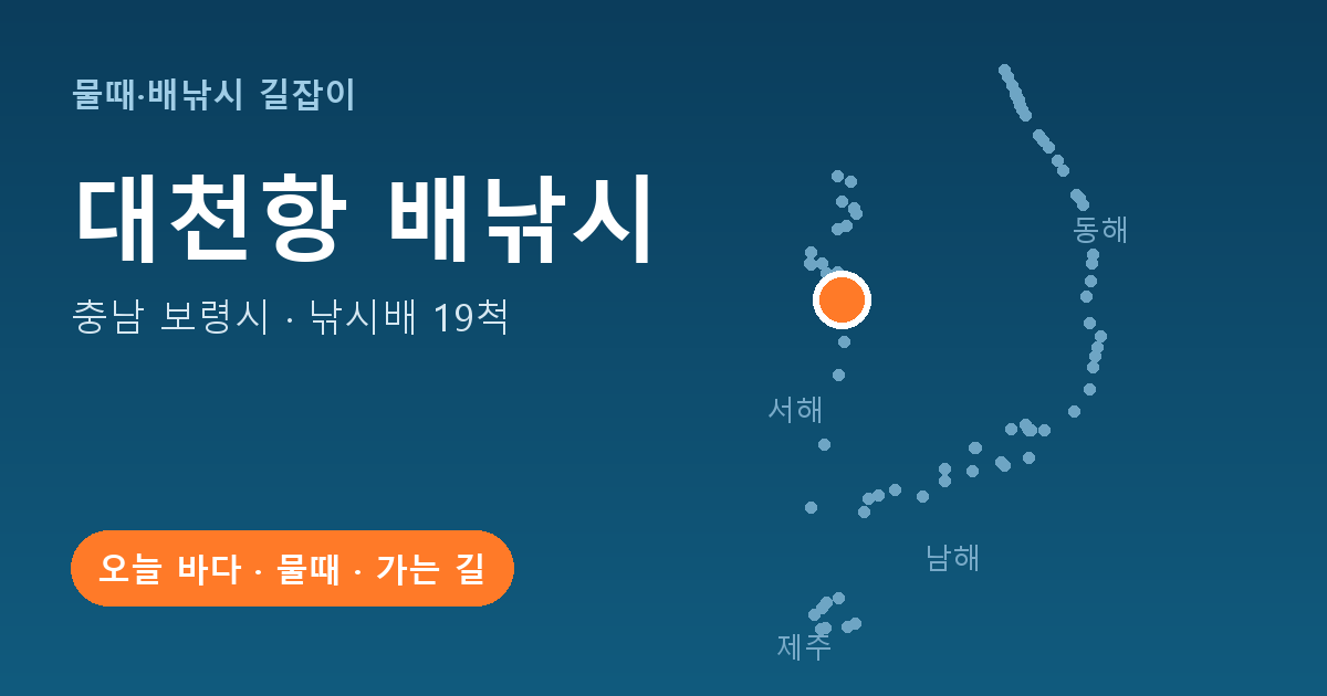 대천항 위치: 충남 보령시 · 낚시배 19척