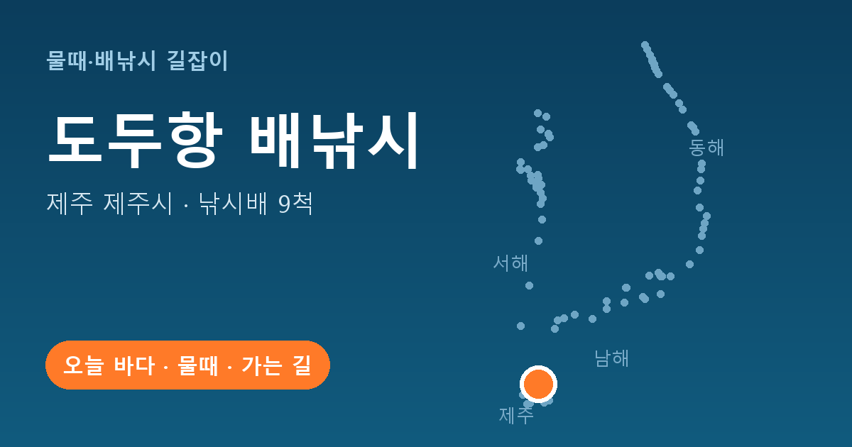 도두항 위치: 제주 제주시 · 낚시배 9척