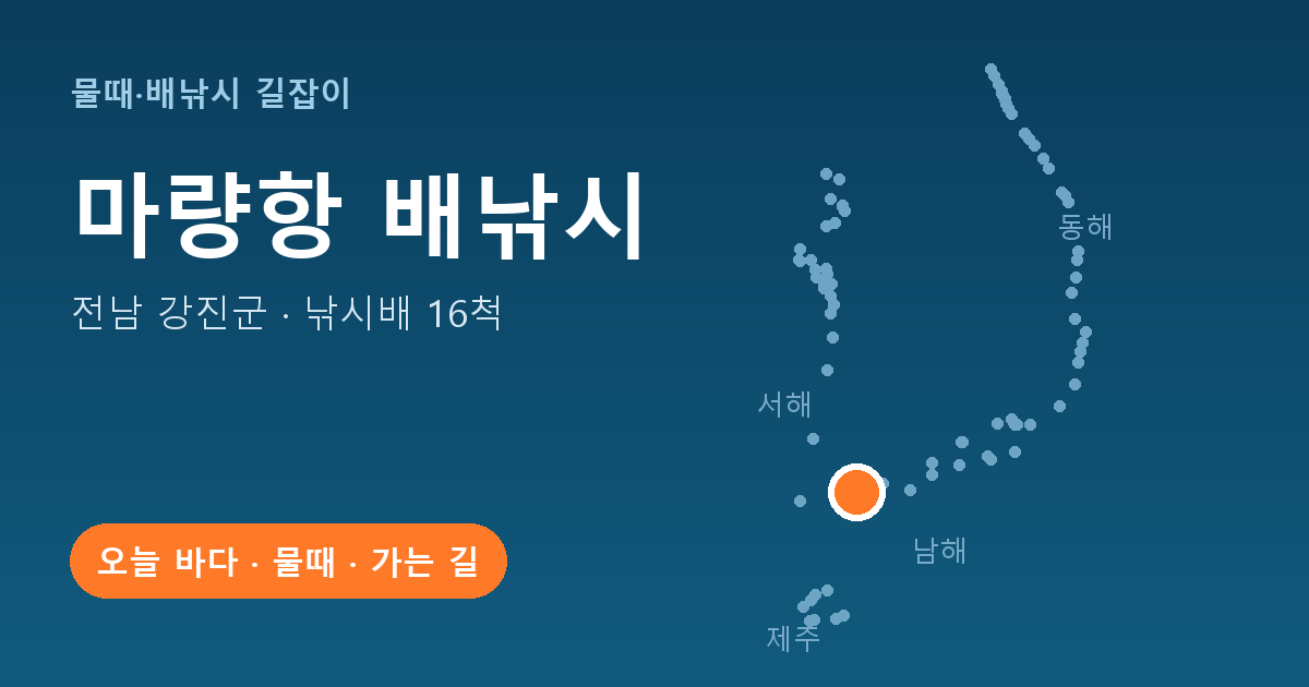 마량항 위치: 전남 강진군 · 낚시배 16척