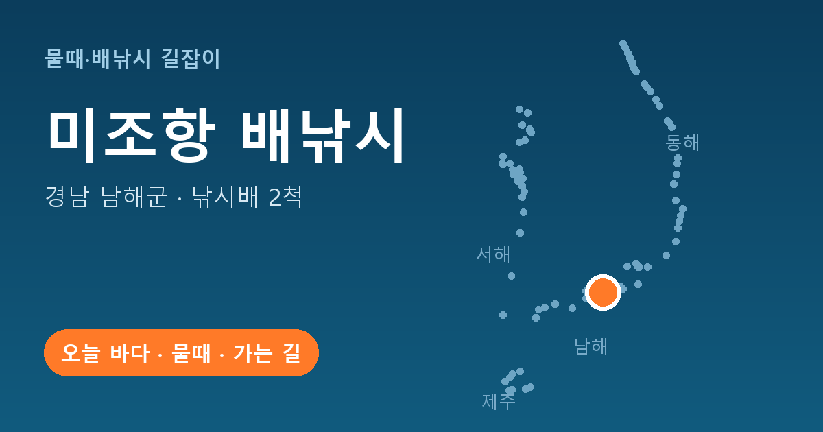 미조항 위치: 경남 남해군 · 낚시배 2척