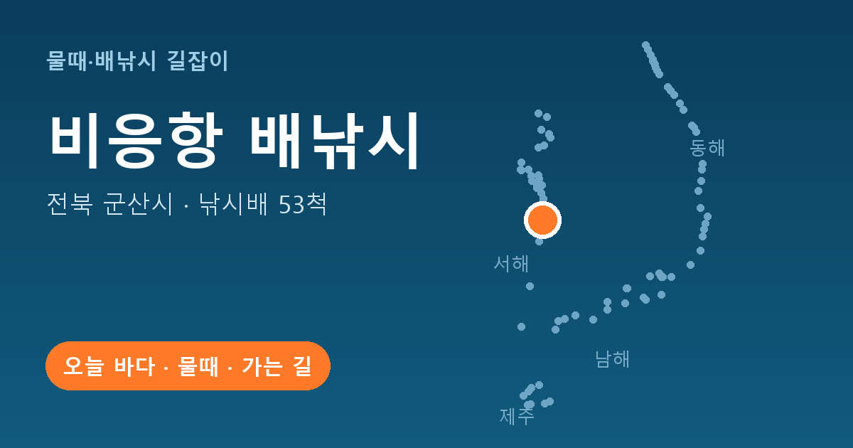 비응항 위치: 전북 군산시 · 낚시배 53척