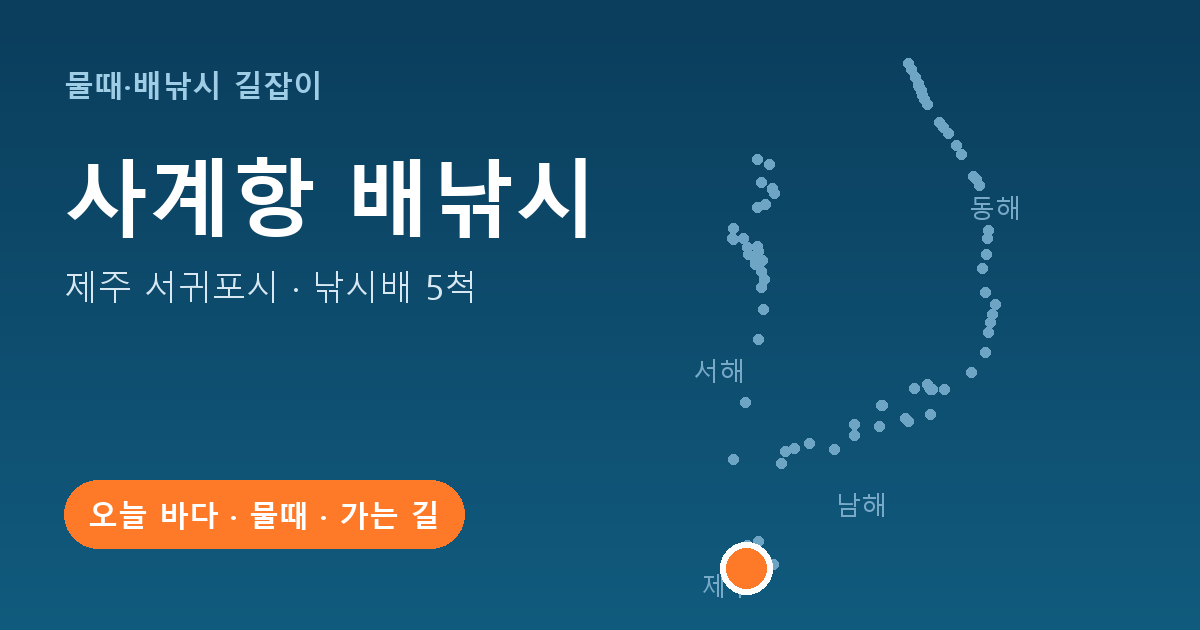 사계항 위치: 제주 서귀포시 · 낚시배 5척