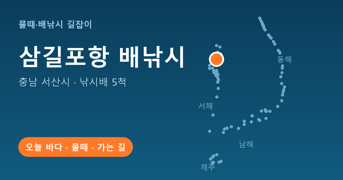 삼길포항 위치: 충남 서산시 · 낚시배 5척