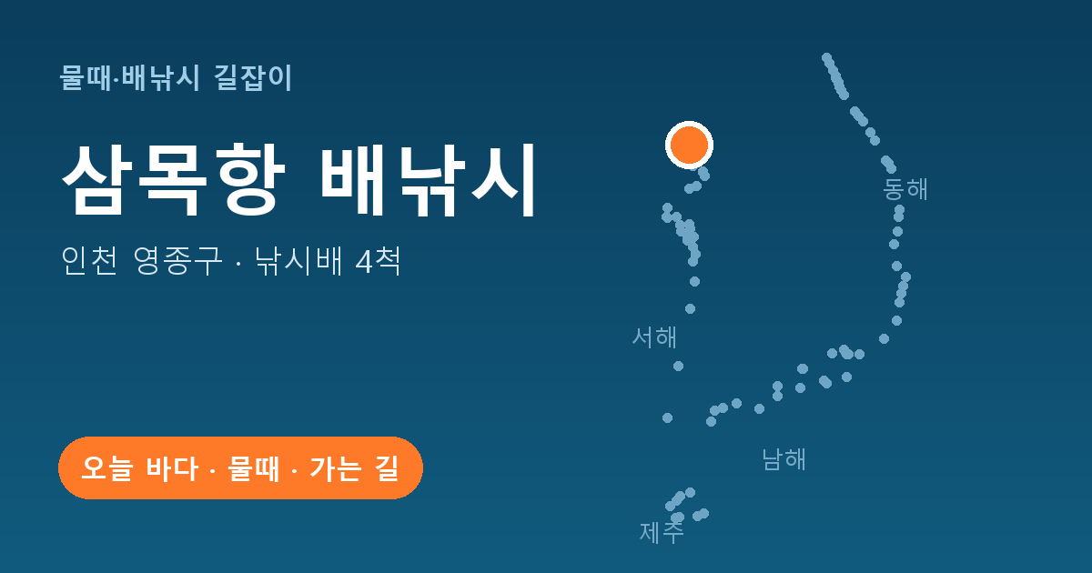 삼목항 위치: 인천 영종구 · 낚시배 4척