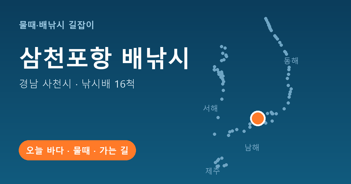 삼천포항 위치: 경남 사천시 · 낚시배 16척