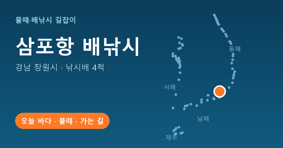 삼포항 위치: 경남 창원시 · 낚시배 4척