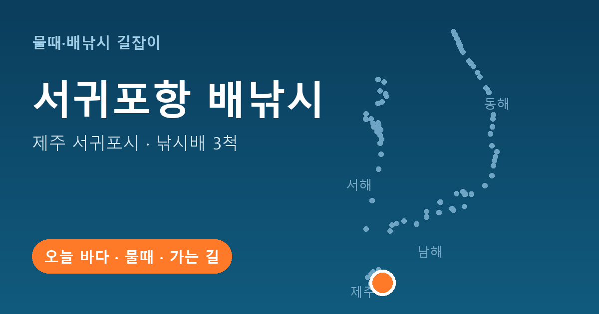 서귀포항 위치: 제주 서귀포시 · 낚시배 3척