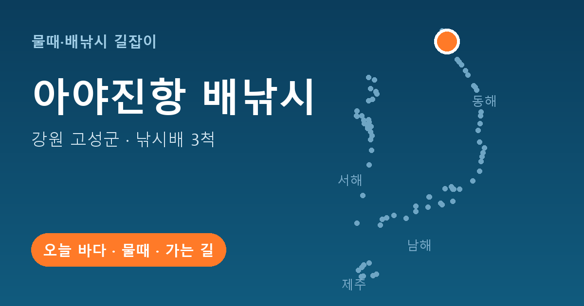 아야진항 위치: 강원 고성군 · 낚시배 3척