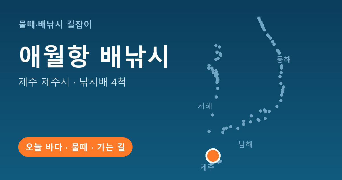 애월항 위치: 제주 제주시 · 낚시배 4척
