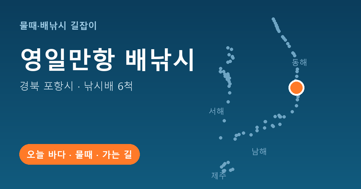 영일만항 위치: 경북 포항시 · 낚시배 6척