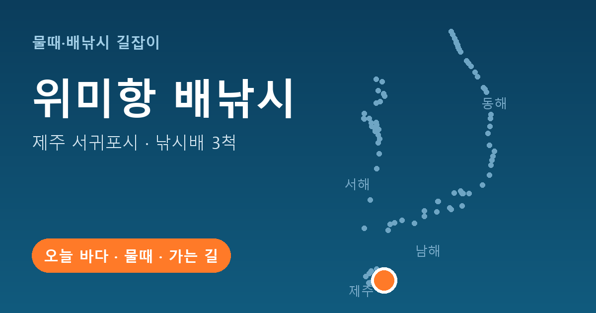 위미항 위치: 제주 서귀포시 · 낚시배 3척