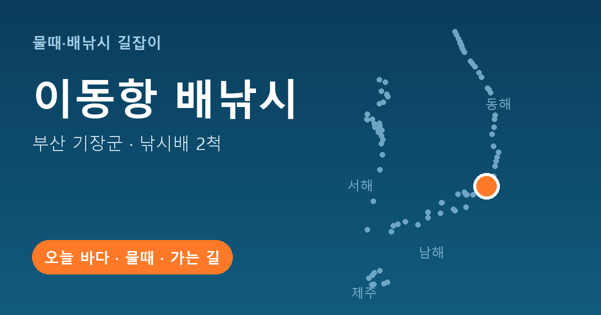 이동항 위치: 부산 기장군 · 낚시배 2척