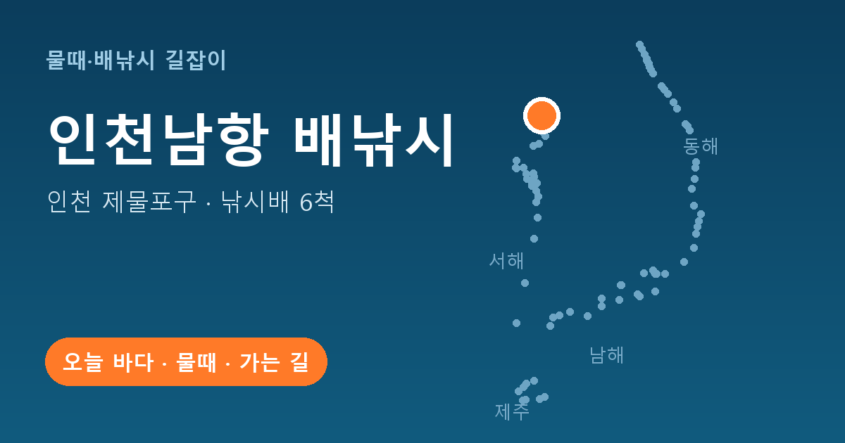 인천남항 위치: 인천 제물포구 · 낚시배 6척
