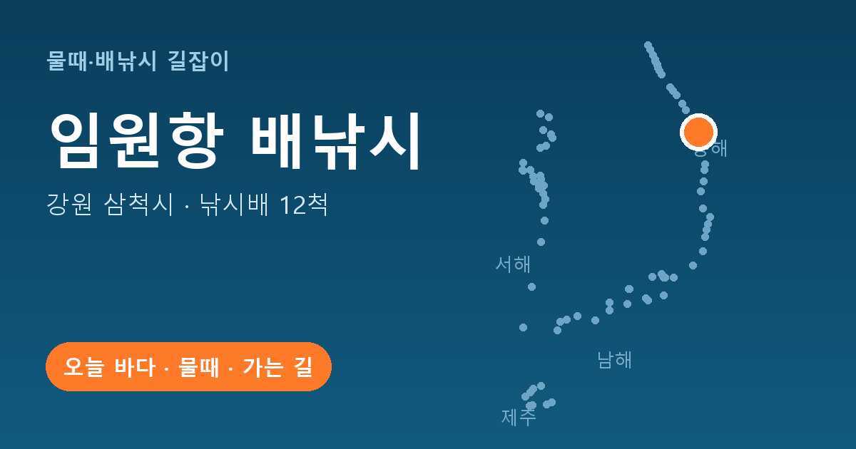 임원항 위치: 강원 삼척시 · 낚시배 12척