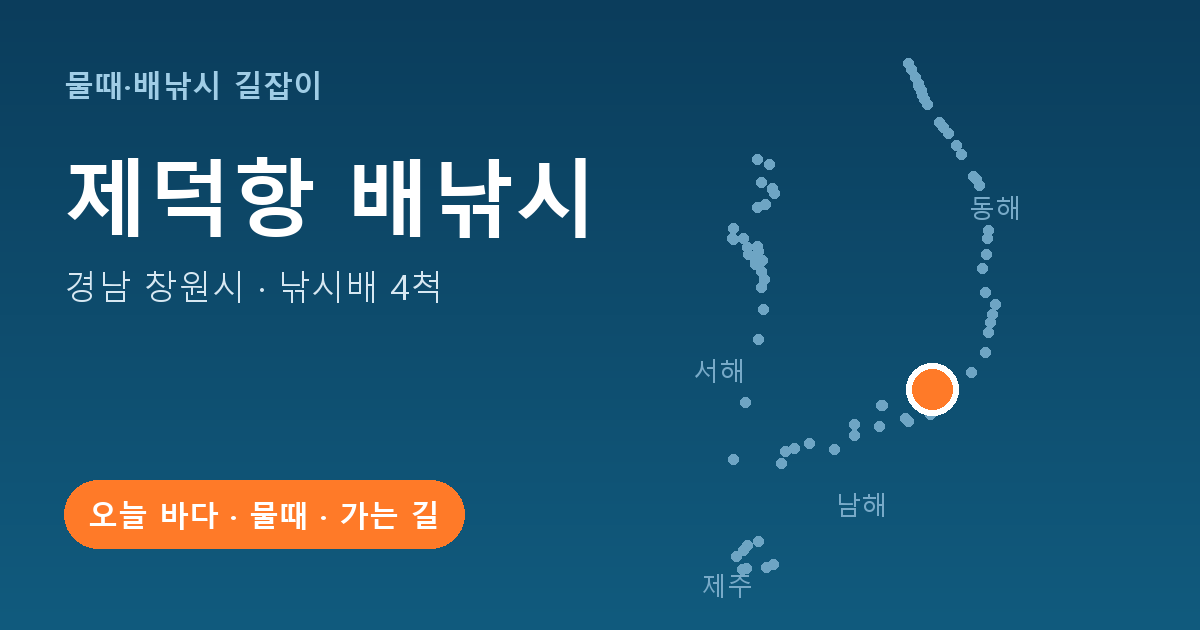제덕항 위치: 경남 창원시 · 낚시배 4척