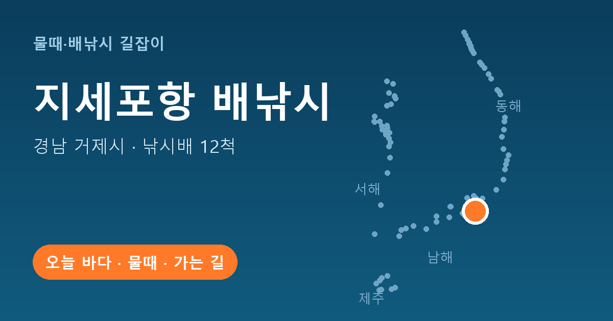 지세포항 위치: 경남 거제시 · 낚시배 12척