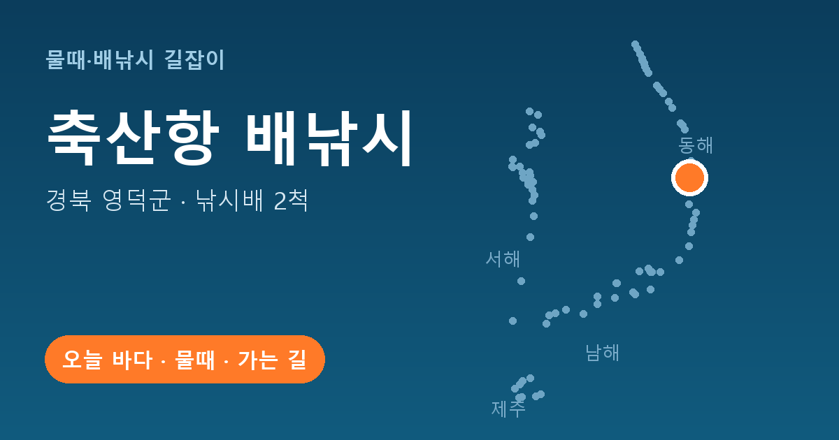 축산항 위치: 경북 영덕군 · 낚시배 2척