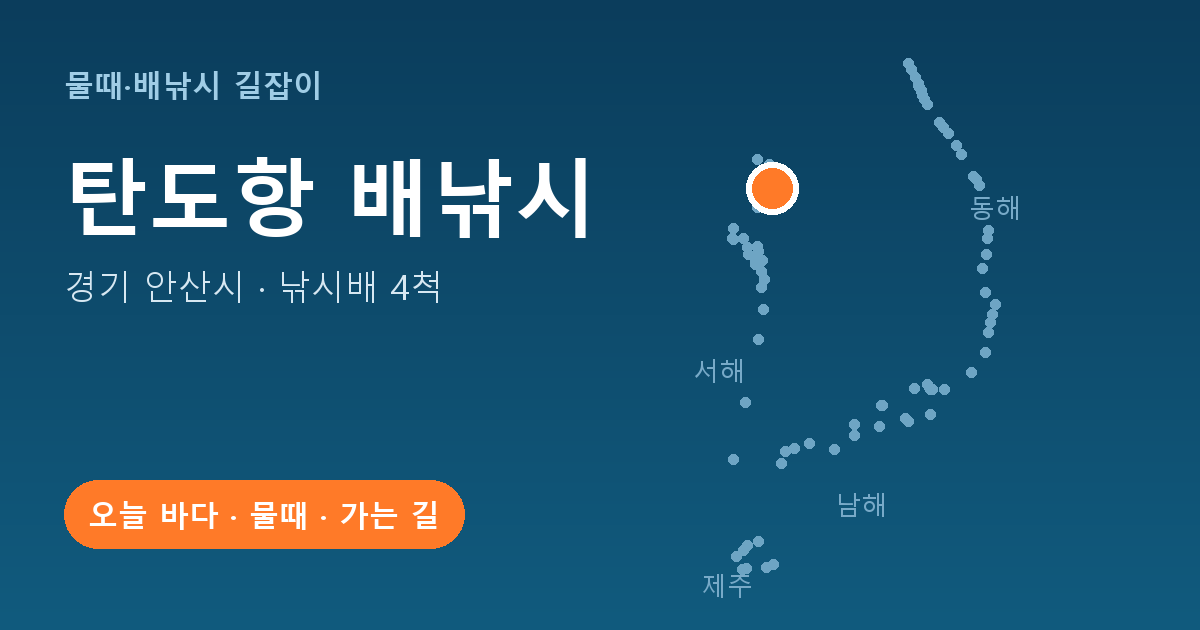 탄도항 위치: 경기 안산시 · 낚시배 4척