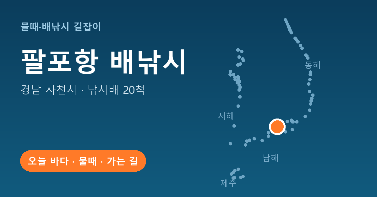 팔포항 위치: 경남 사천시 · 낚시배 20척