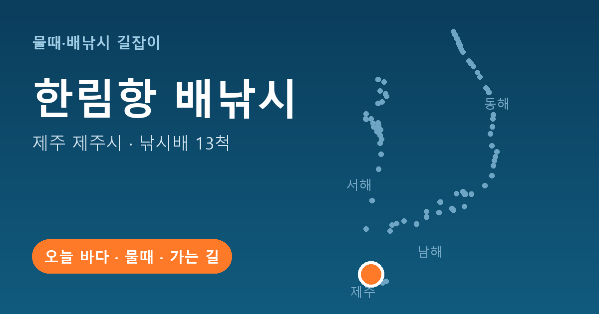 한림항 위치: 제주 제주시 · 낚시배 13척