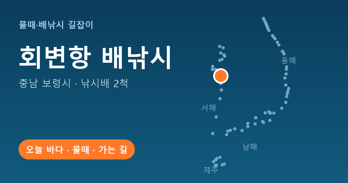 회변항 위치: 충남 보령시 · 낚시배 2척